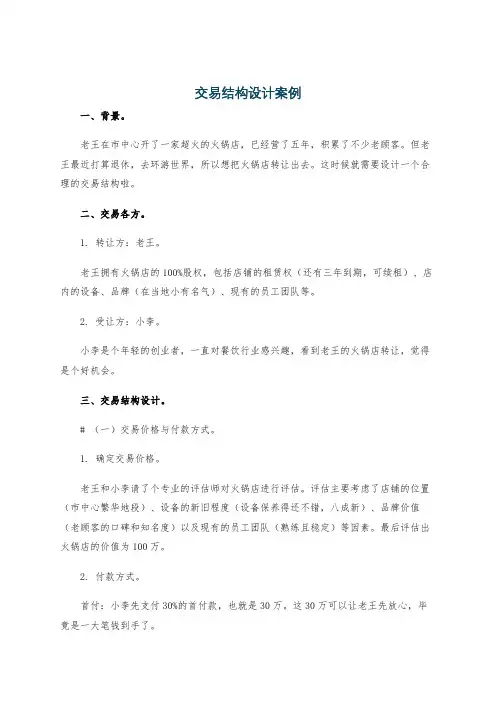 交易结构设计案例