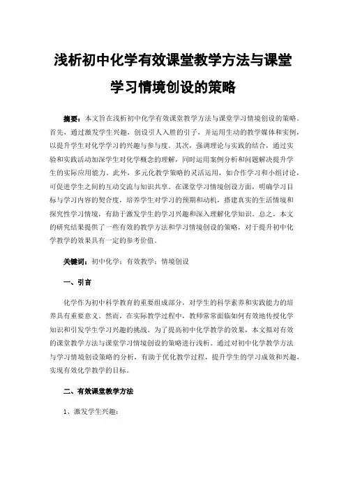 浅析初中化学有效课堂教学方法与课堂学习情境创设的策略