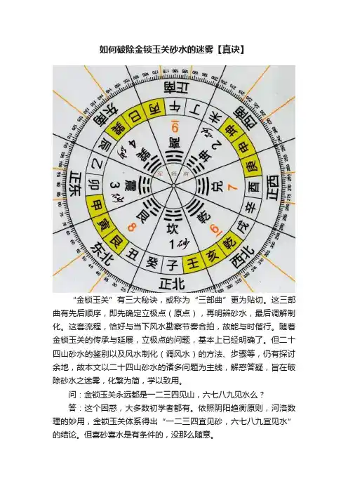 如何破除金锁玉关砂水的迷雾【真诀】