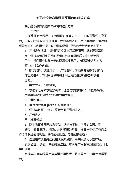关于建设教育资源共享平台的建议方案