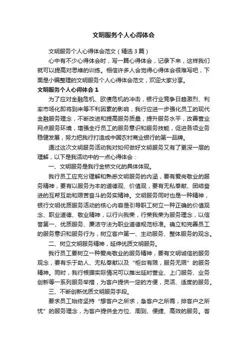 文明服务个人心得体会范文（精选3篇）