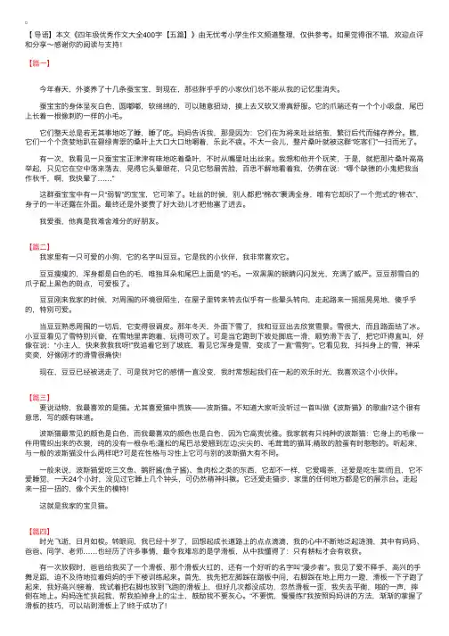 四年级优秀作文大全400字【五篇】