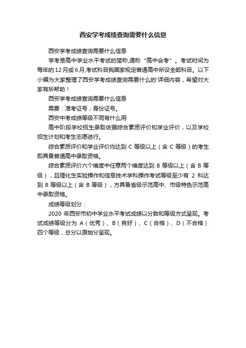 西安学考成绩查询需要什么信息