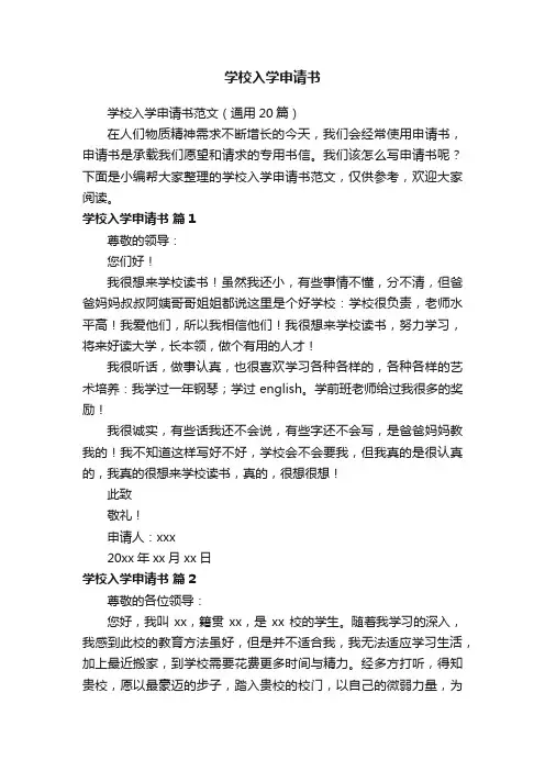 学校入学申请书范文（通用20篇）