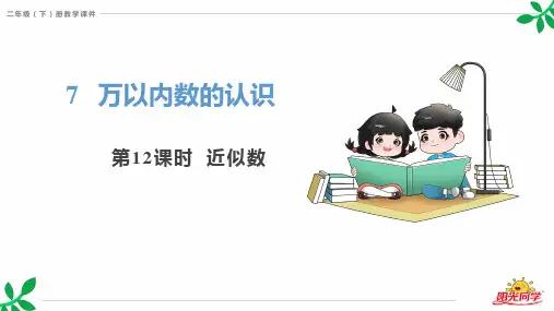 人教版二年级下册数学第七单元《万以内数的认识》PPT课件第12课时 近似数