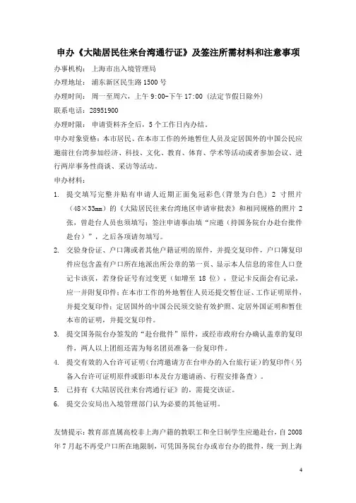 申办《大陆居民往来台湾通行证》及签注所需材料和注意事项