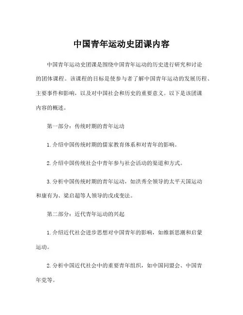 中国青年运动史团课内容