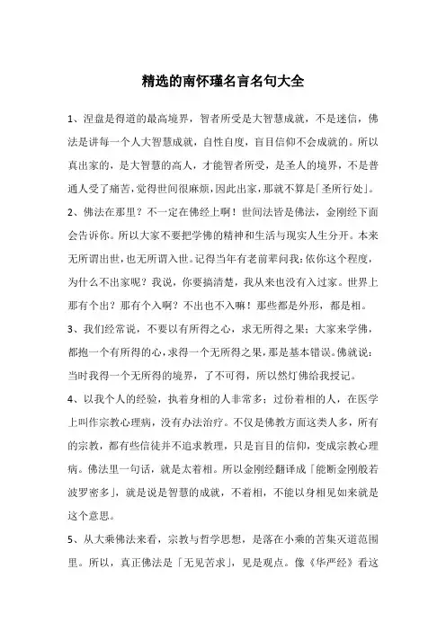 精选的南怀瑾名言名句大全