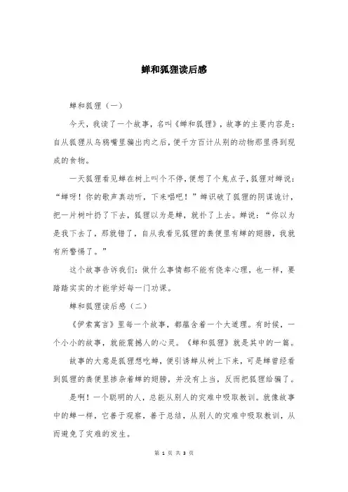 蝉和狐狸读后感