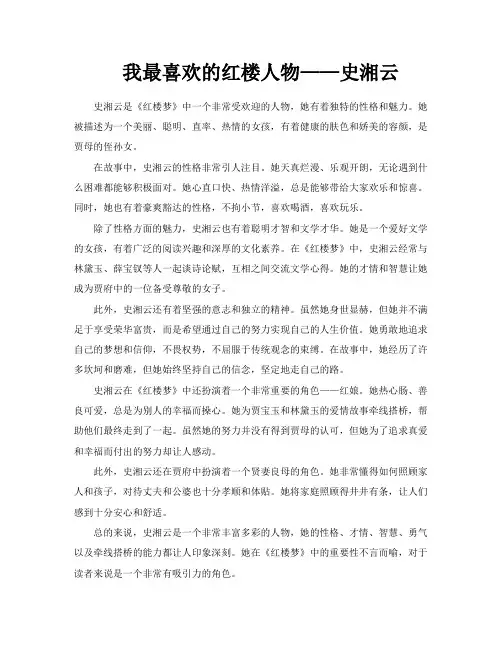 我最喜欢的红楼人物——史湘云