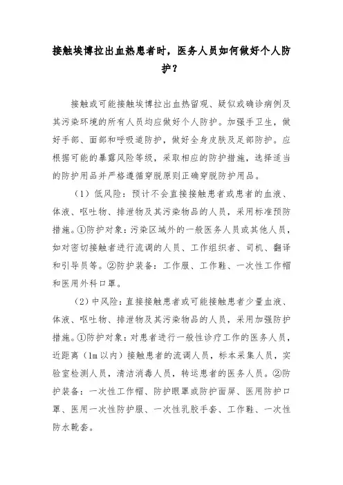 接触埃博拉出血热患者时,医务人员如何做好个人防护？