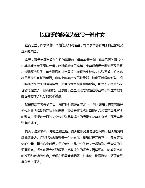 以四季的颜色为题写一篇作文