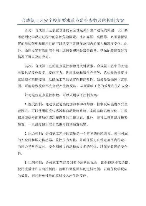 合成氨工艺安全控制要求重点监控参数及的控制方案