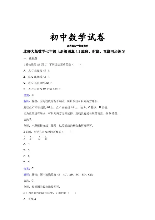 北师大版数学七年级上册第四章4.1线段、射线、直线同步练习.docx
