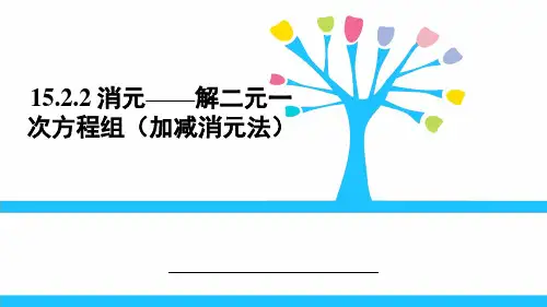 人教版(五四制)七年级下册数学：15.2消元——解二元一次方程组2 (24张PPT)
