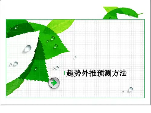 趋势外推预测方法