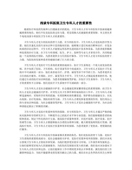 浅谈专科医院卫生专科人才的重要性