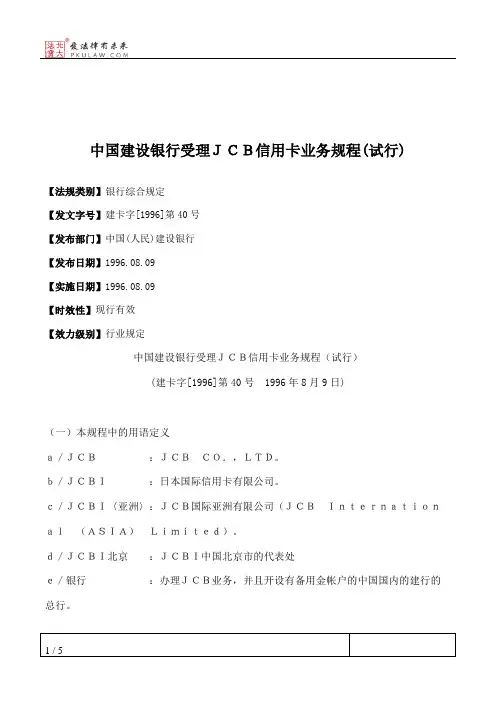 中国建设银行受理JCB信用卡业务规程(试行)