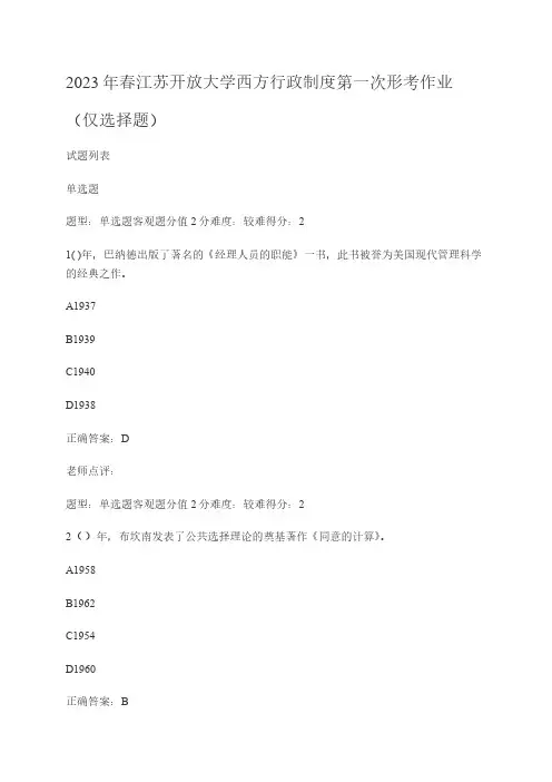 2023年春江苏开放大学西方行政制度第一次形考作业(仅选择题)