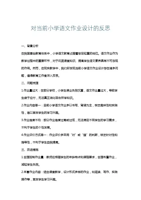 对当前小学语文作业设计的反思