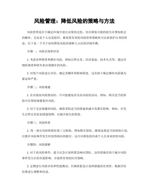 风险管理：降低风险的策略与方法
