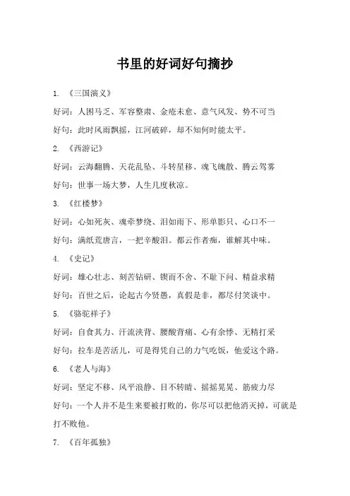 书里的好词好句摘抄