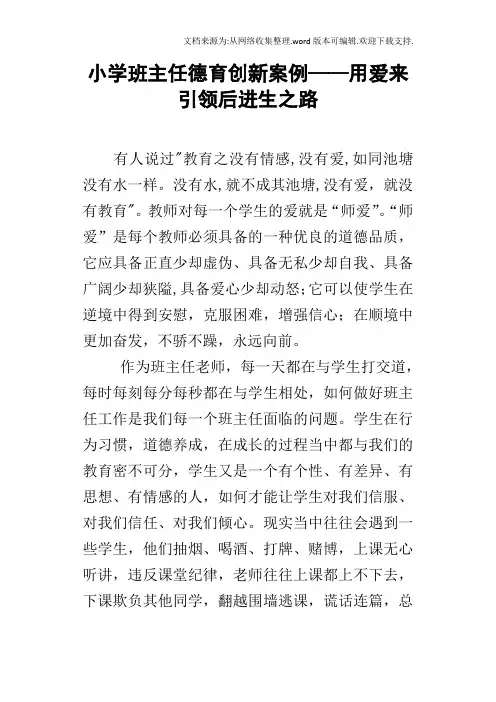小学班主任德育创新案例——用爱来引领后进生之路