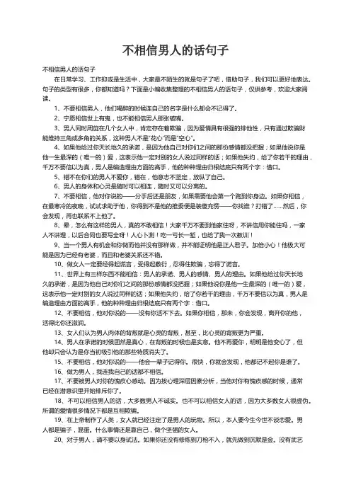 不相信男人的话句子