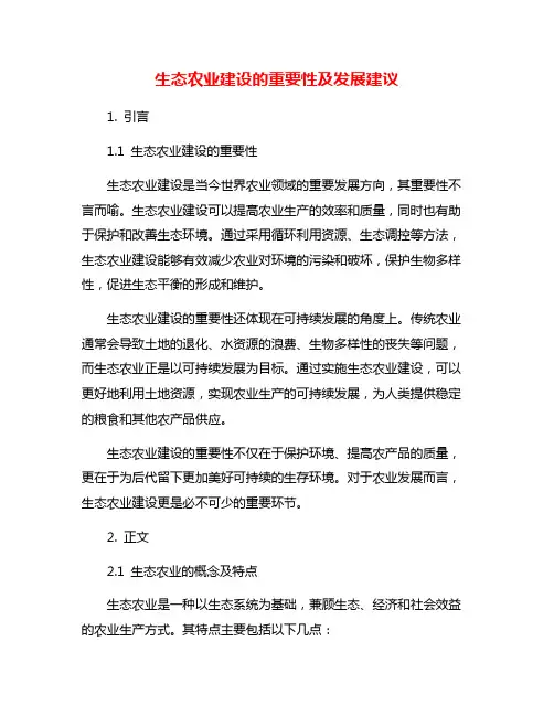 生态农业建设的重要性及发展建议