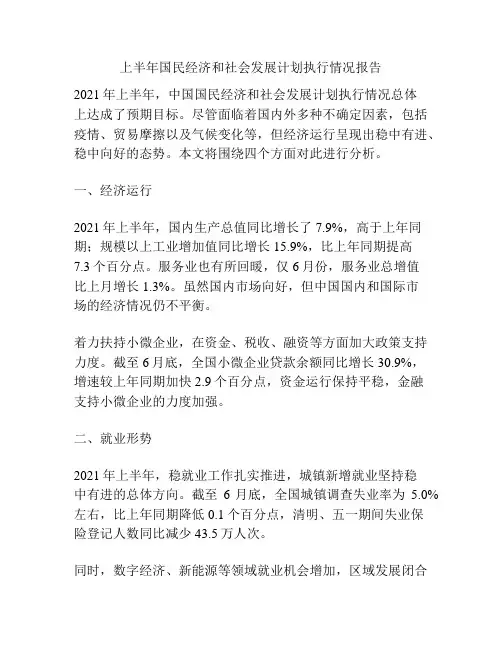 上半年国民经济和社会发展计划执行情况报告