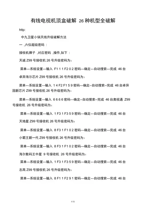 有线电视机顶盒破解26种机型全破解