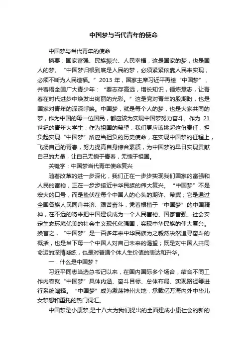 中国梦与当代青年的使命