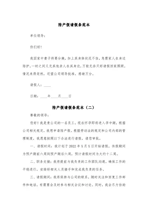 陪产假请假条范本（五篇）