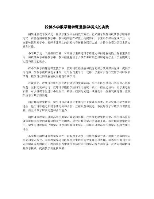 浅谈小学数学翻转课堂教学模式的实践
