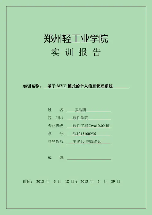 个人信息管理系统报告