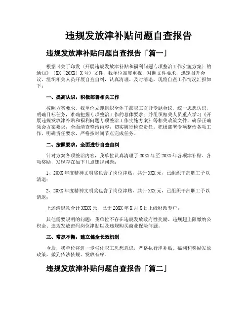 违规发放津补贴问题自查报告