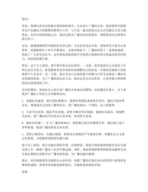 广播站站长辞职报告