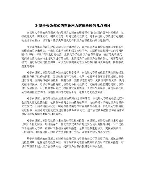 对基于失效模式的在役压力容器检验的几点探讨
