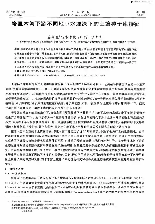 塔里木河下游不同地下水埋深下的土壤种子库特征