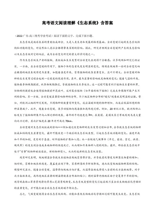 高考语文阅读理解《生态系统》含答案