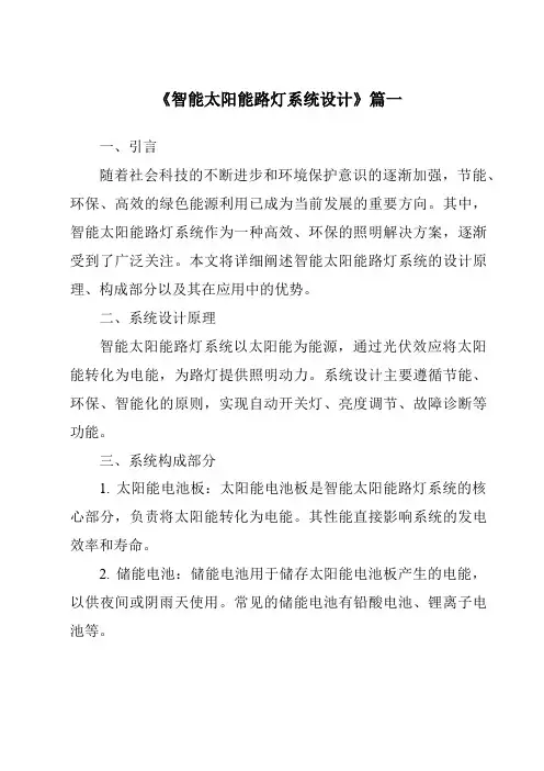 《2024年智能太阳能路灯系统设计》范文
