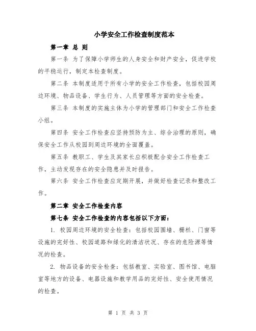 小学安全工作检查制度范本