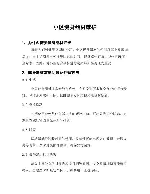 小区健身器材维护