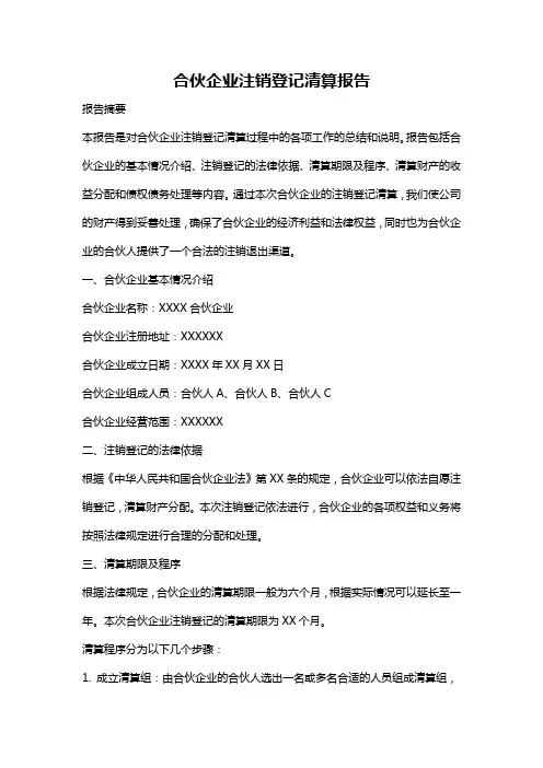 合伙企业注销登记清算报告