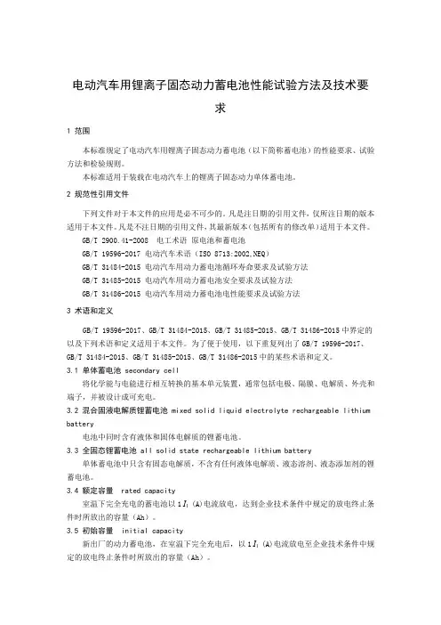 电动汽车用锂离子固态动力蓄电池性能试验方法及技术要求