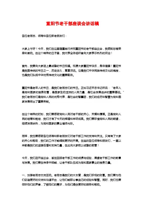 重阳节老干部座谈会讲话稿