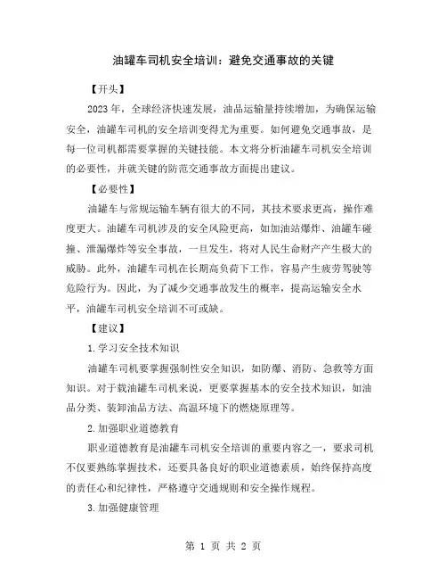 油罐车司机安全培训：避免交通事故的关键