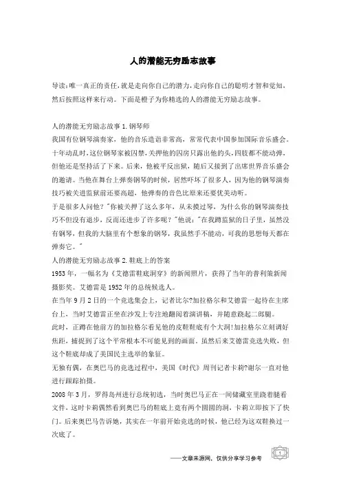 人的潜能无穷励志故事
