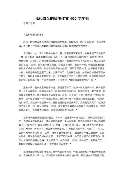 我和母亲的故事作文400字左右