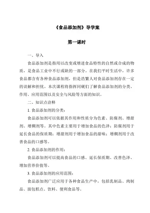 《食品添加剂导学案-烹饪营养与安全》